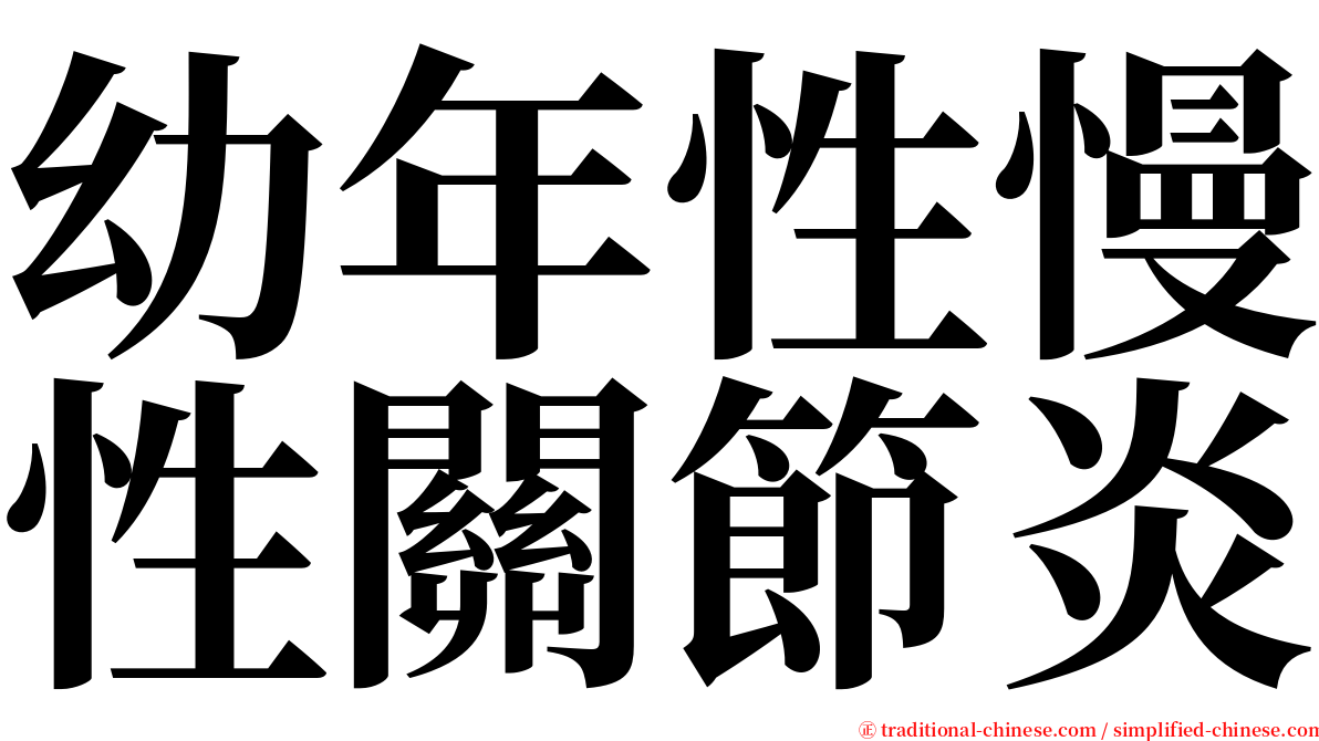 幼年性慢性關節炎 serif font