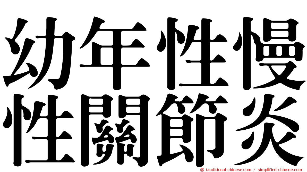 幼年性慢性關節炎