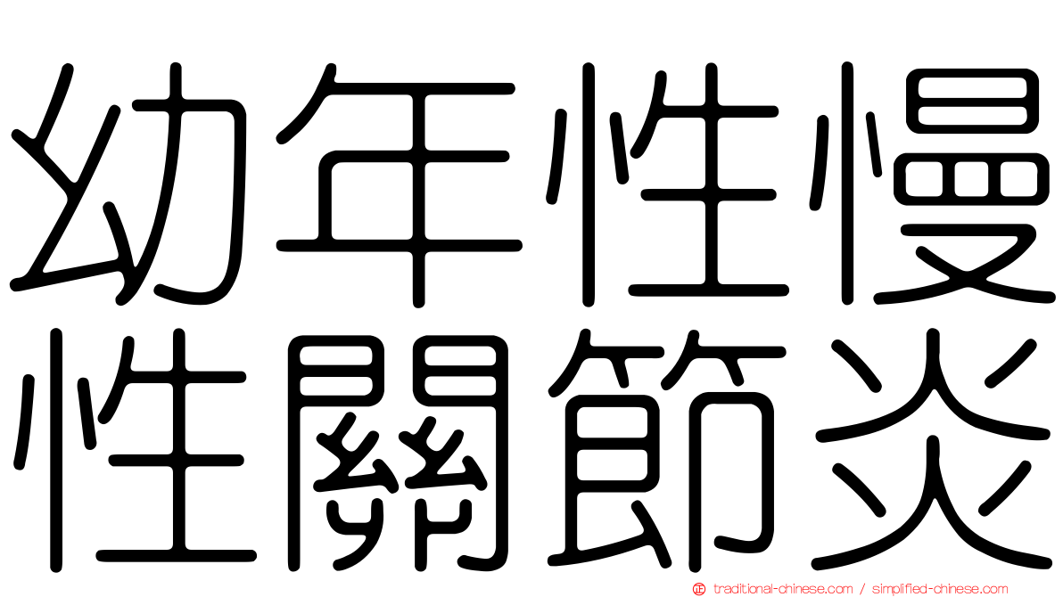幼年性慢性關節炎