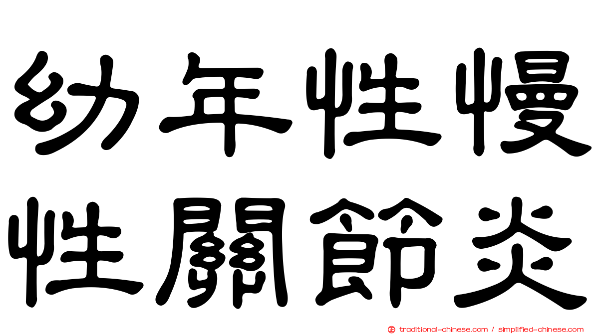 幼年性慢性關節炎
