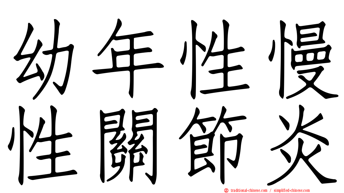 幼年性慢性關節炎