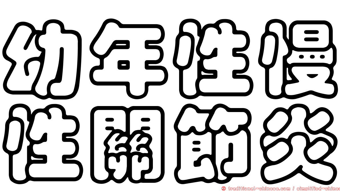 幼年性慢性關節炎
