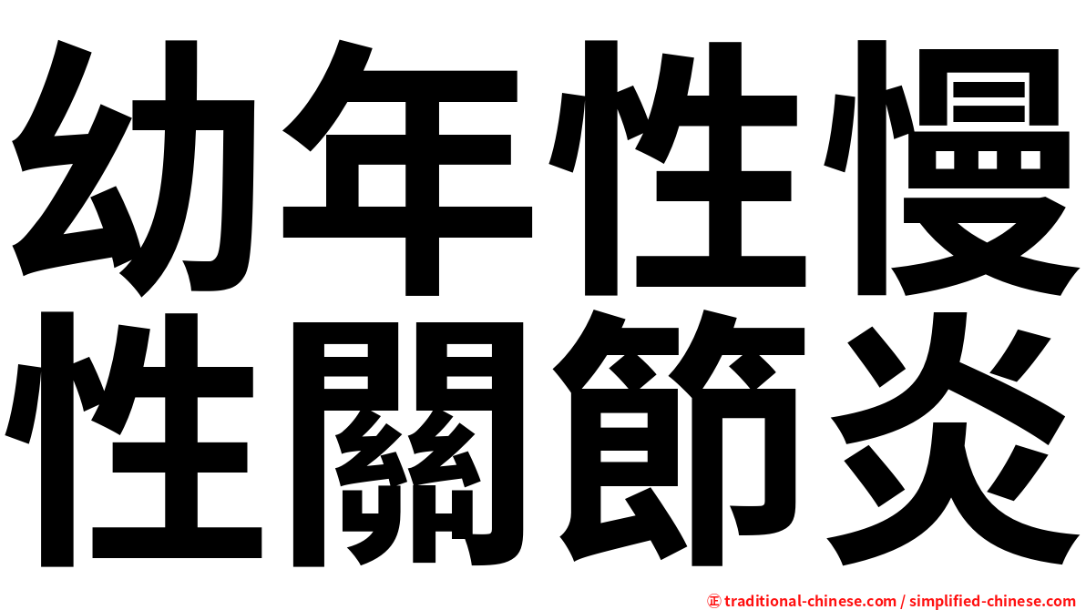 幼年性慢性關節炎