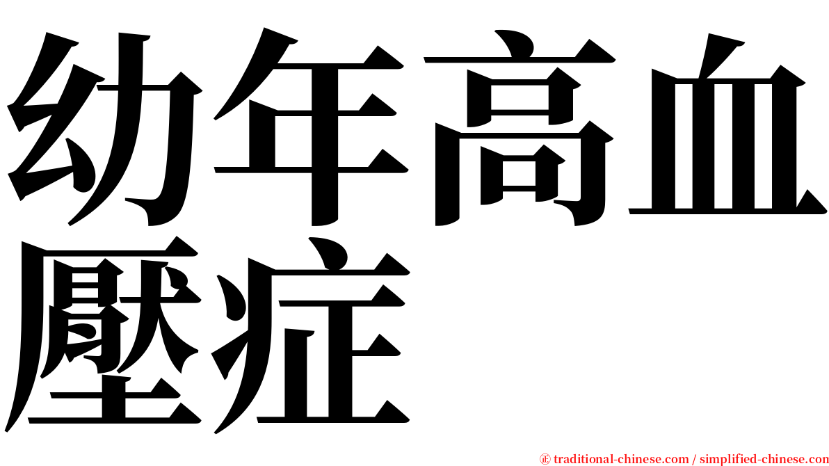 幼年高血壓症 serif font