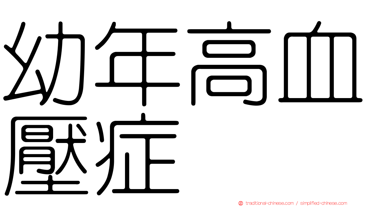 幼年高血壓症