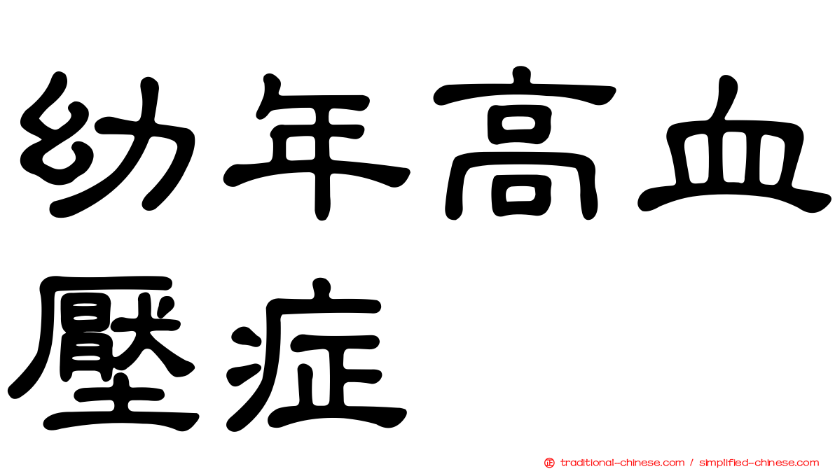 幼年高血壓症