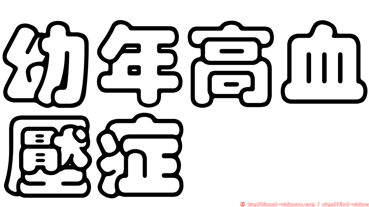幼年高血壓症