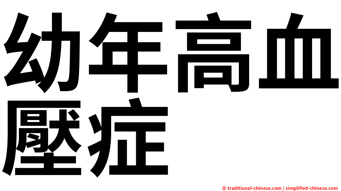 幼年高血壓症