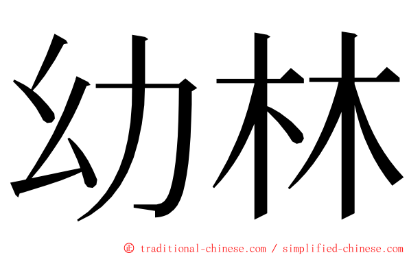 幼林 ming font