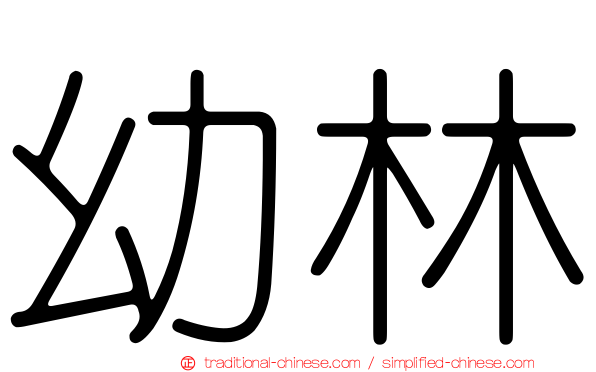 幼林