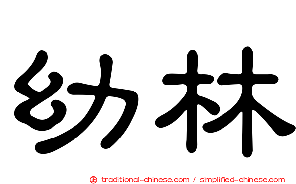 幼林
