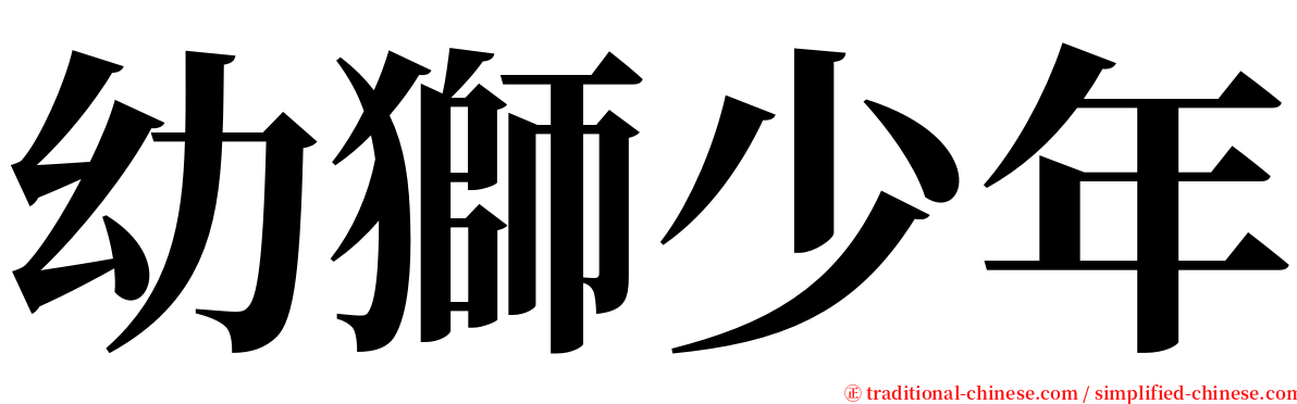 幼獅少年 serif font