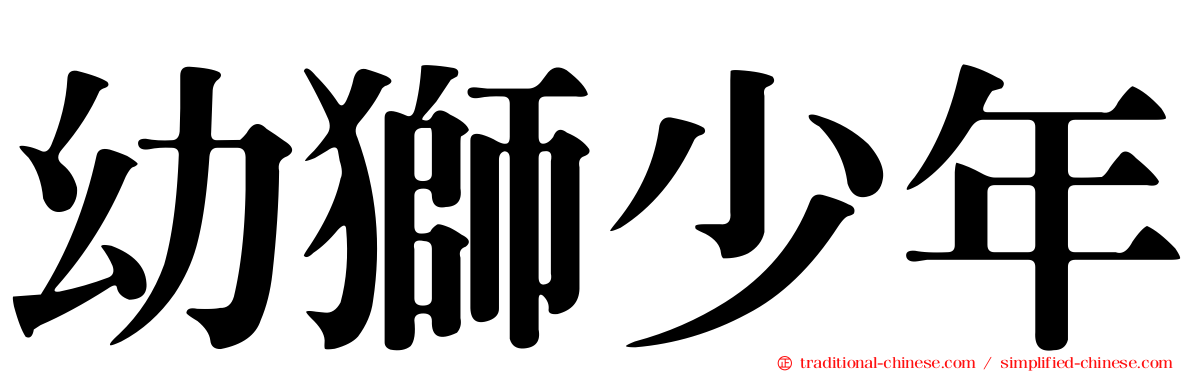 幼獅少年