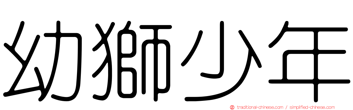 幼獅少年