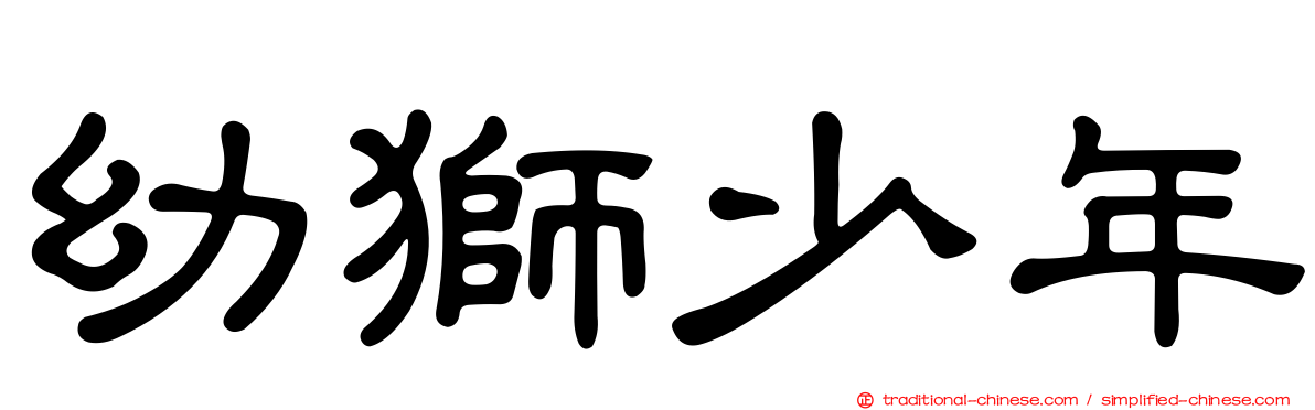 幼獅少年