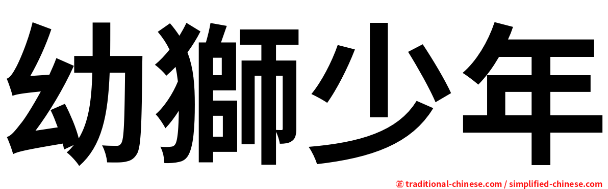 幼獅少年