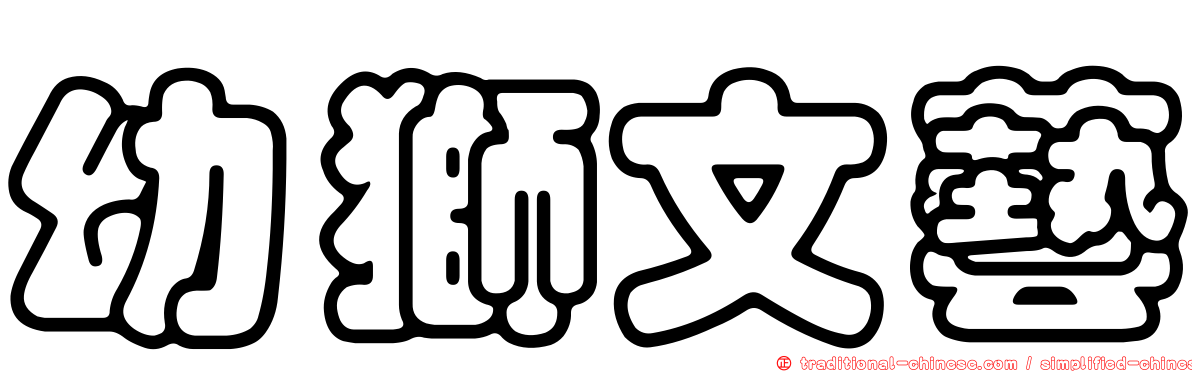 幼獅文藝