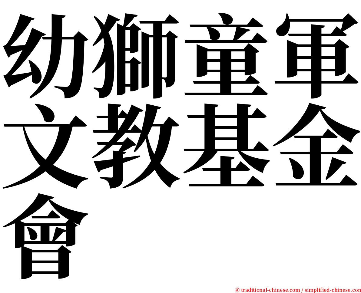 幼獅童軍文教基金會 serif font