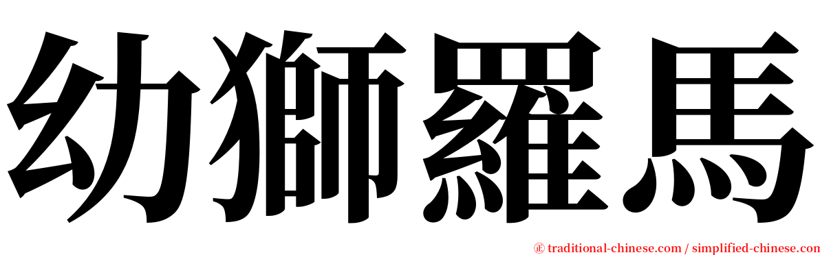 幼獅羅馬 serif font