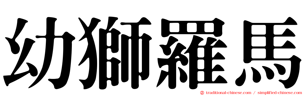 幼獅羅馬