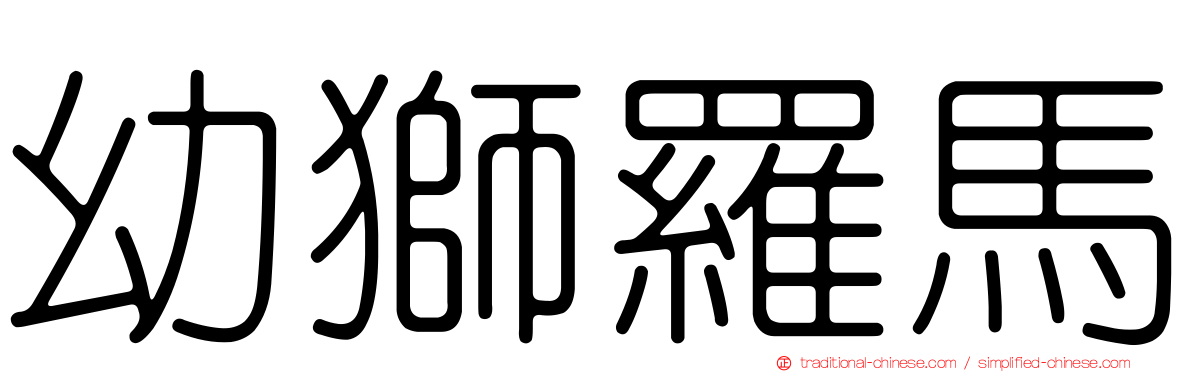 幼獅羅馬