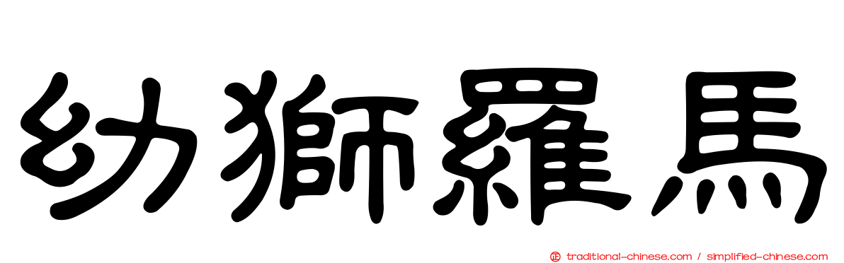 幼獅羅馬