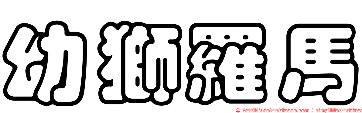 幼獅羅馬