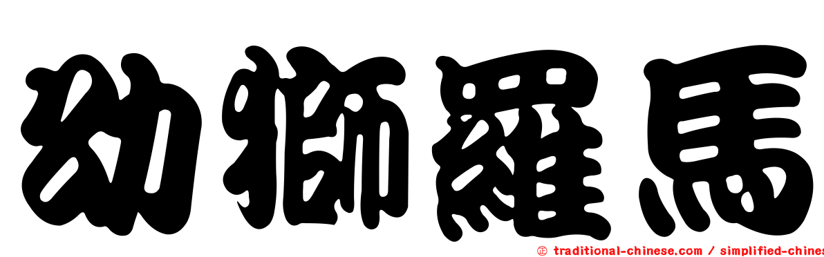 幼獅羅馬