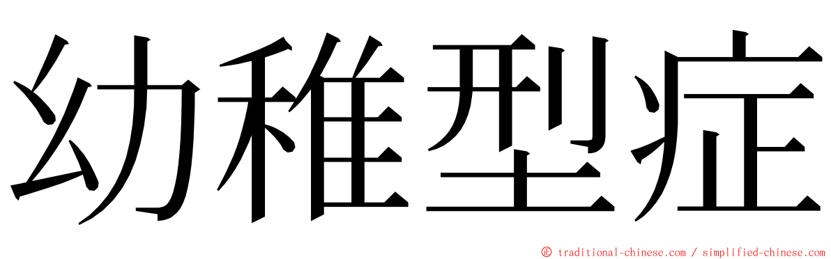 幼稚型症 ming font