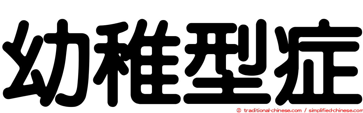 幼稚型症