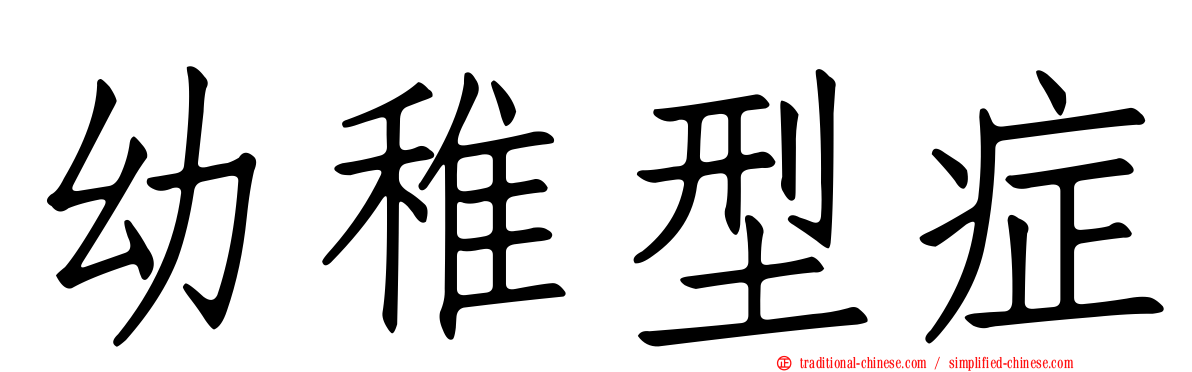 幼稚型症