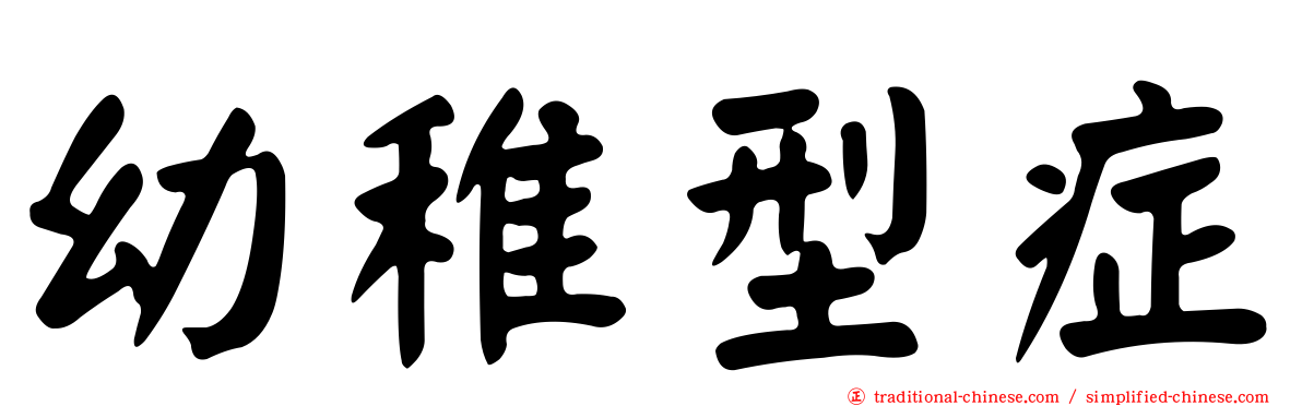 幼稚型症