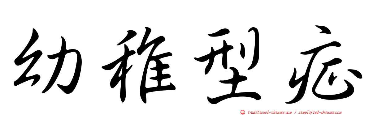 幼稚型症