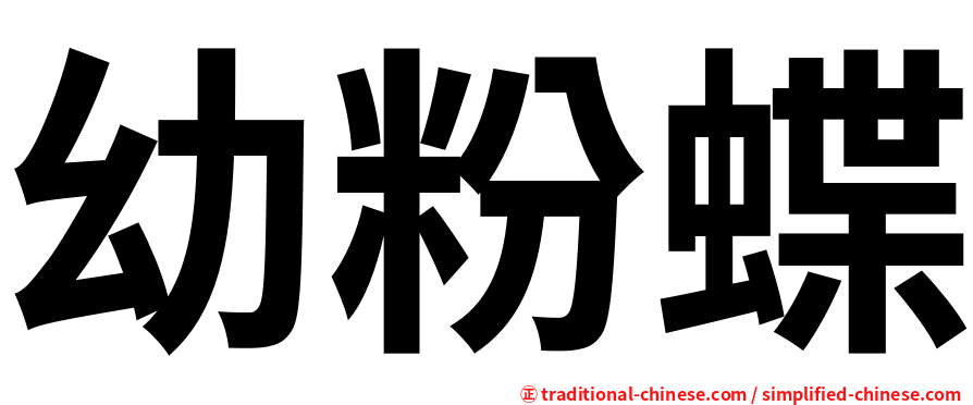 幼粉蝶
