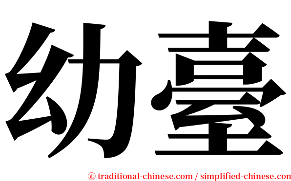 幼臺 serif font