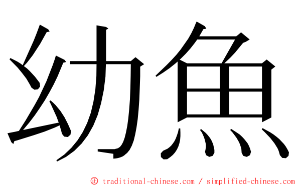 幼魚 ming font