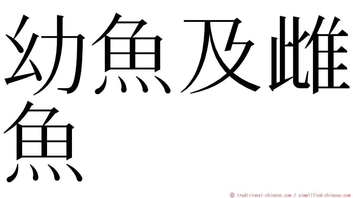 幼魚及雌魚 ming font
