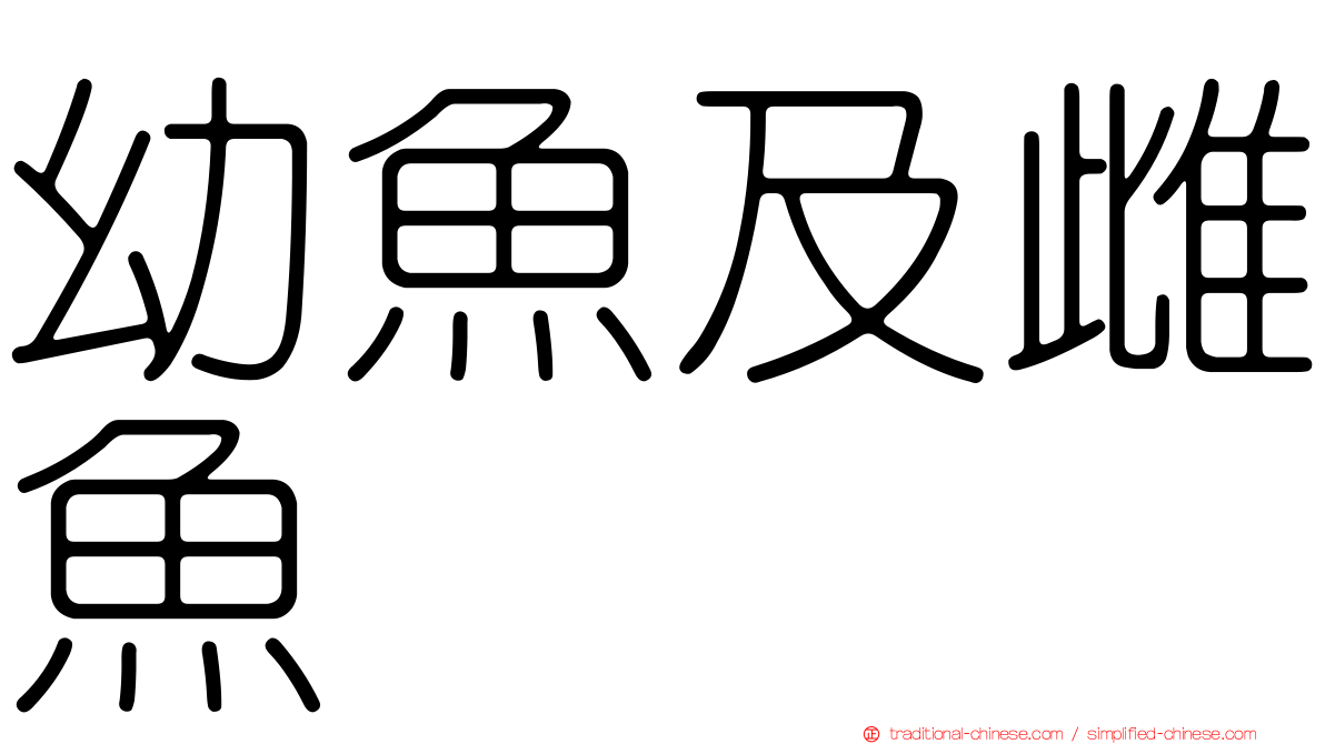 幼魚及雌魚