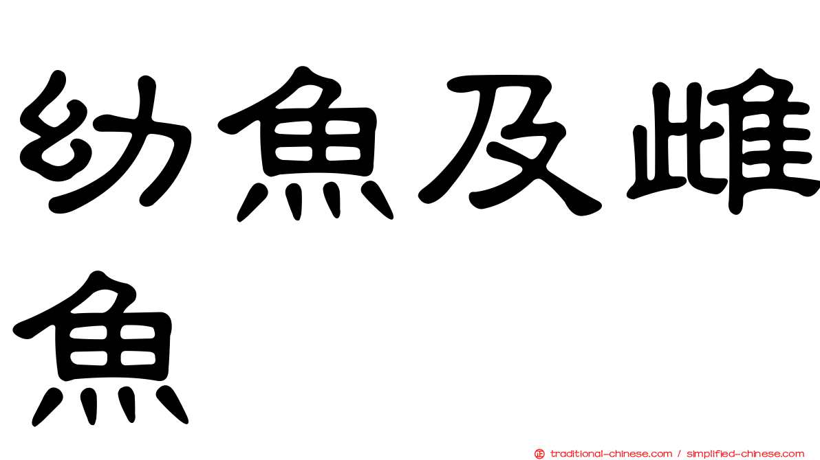 幼魚及雌魚