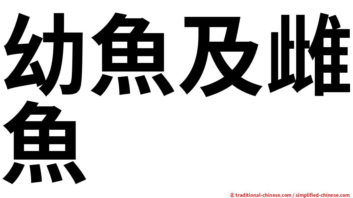 幼魚及雌魚