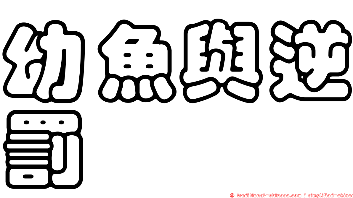 幼魚與逆罰