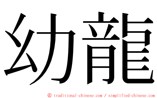 幼龍 ming font