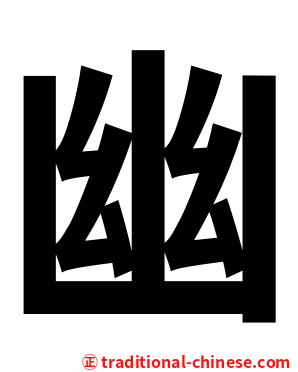 幽