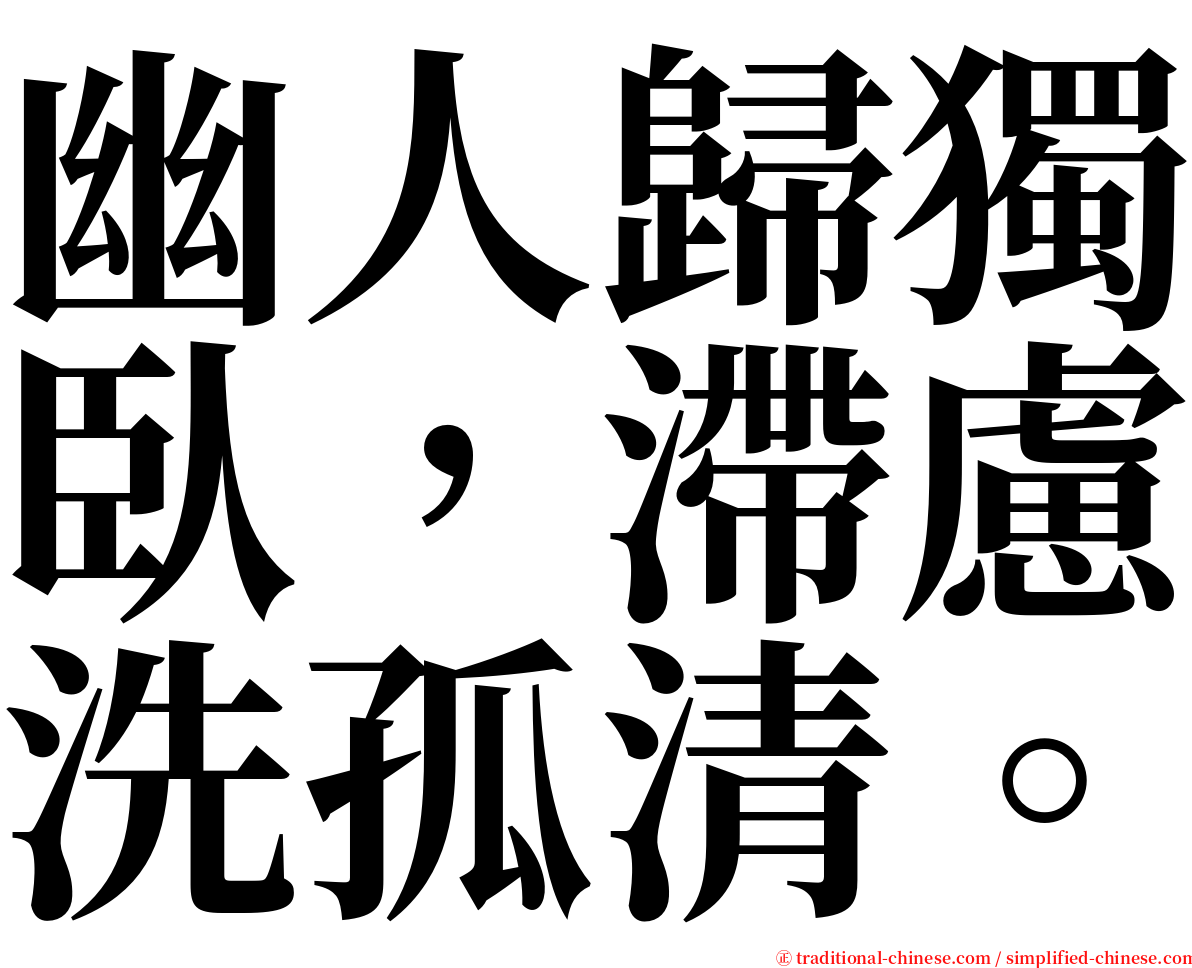 幽人歸獨臥，滯慮洗孤清。 serif font