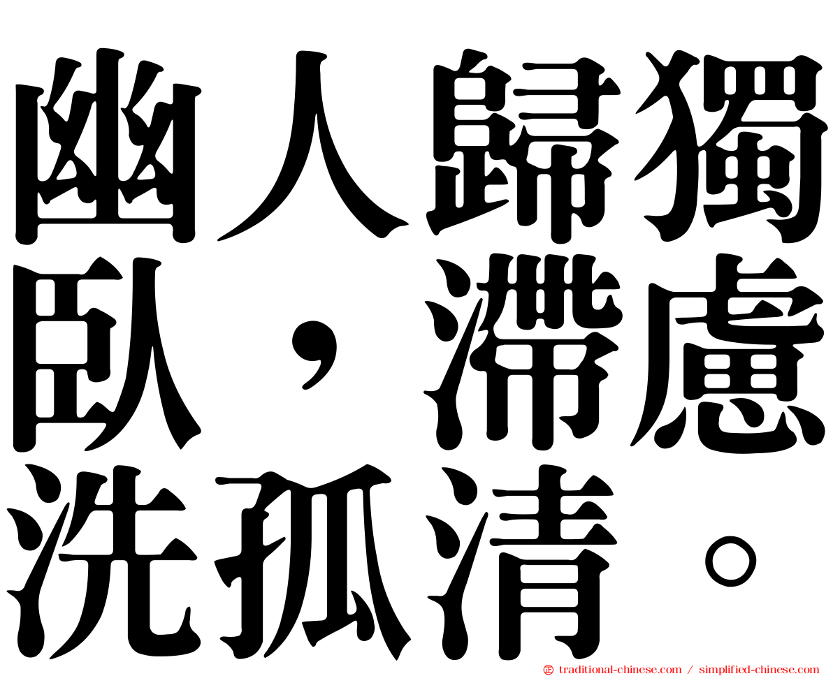 幽人歸獨臥，滯慮洗孤清。
