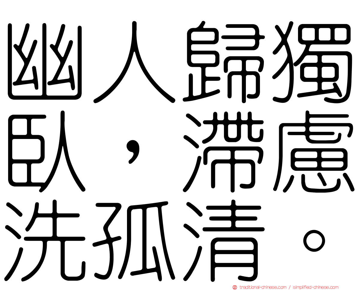 幽人歸獨臥，滯慮洗孤清。