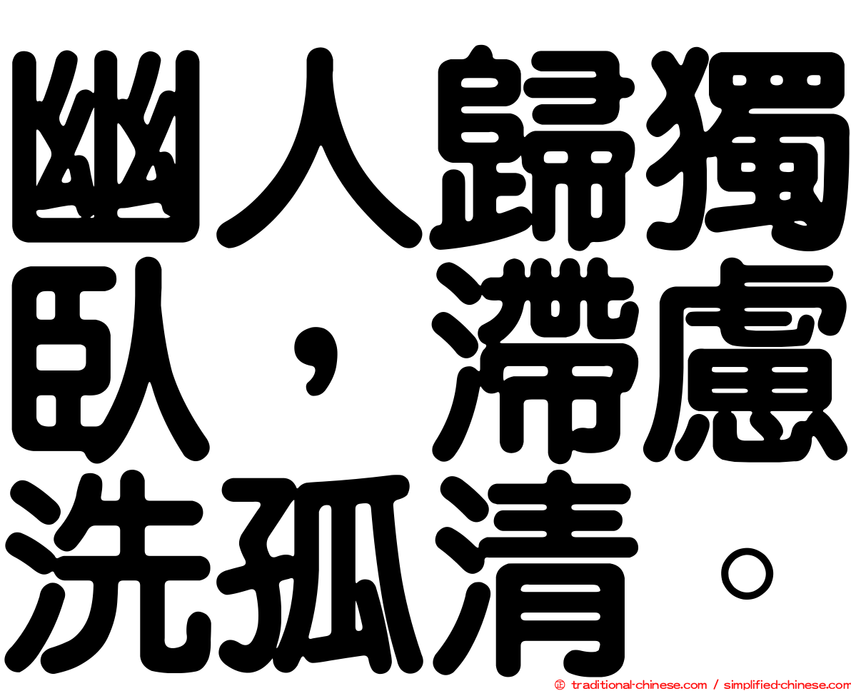 幽人歸獨臥，滯慮洗孤清。