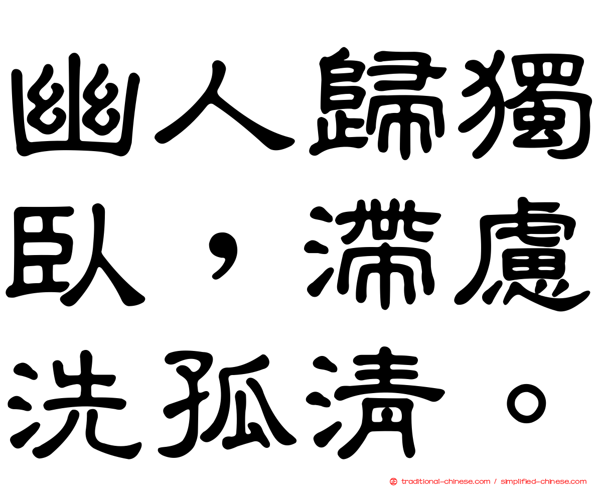 幽人歸獨臥，滯慮洗孤清。