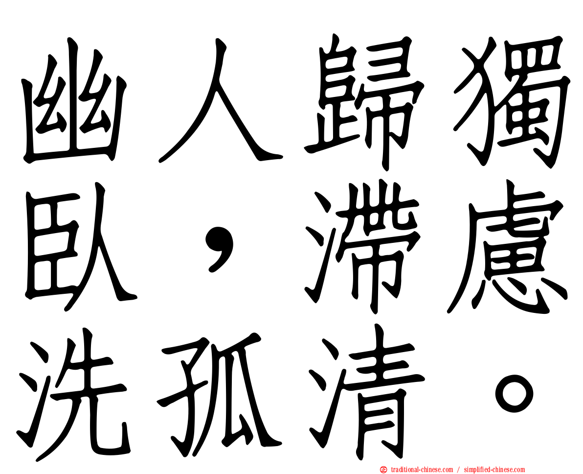 幽人歸獨臥，滯慮洗孤清。