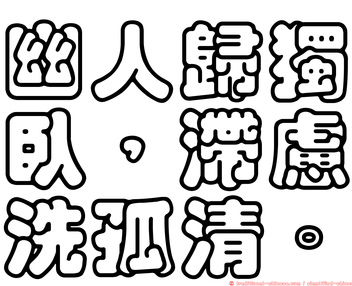 幽人歸獨臥，滯慮洗孤清。